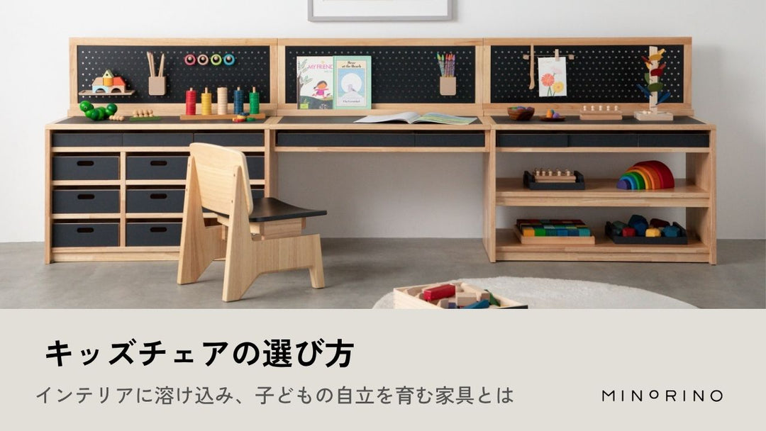リビングに置くキッズデスク＆チェアの選び方――インテリアに溶け込み、子どもの自立を育む家具とは