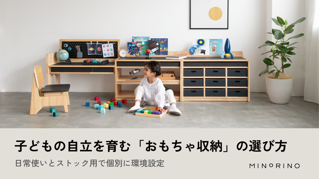 知育家具&玩具のプロが伝える！子どもの自立を育む「おもちゃ収納」の選び方