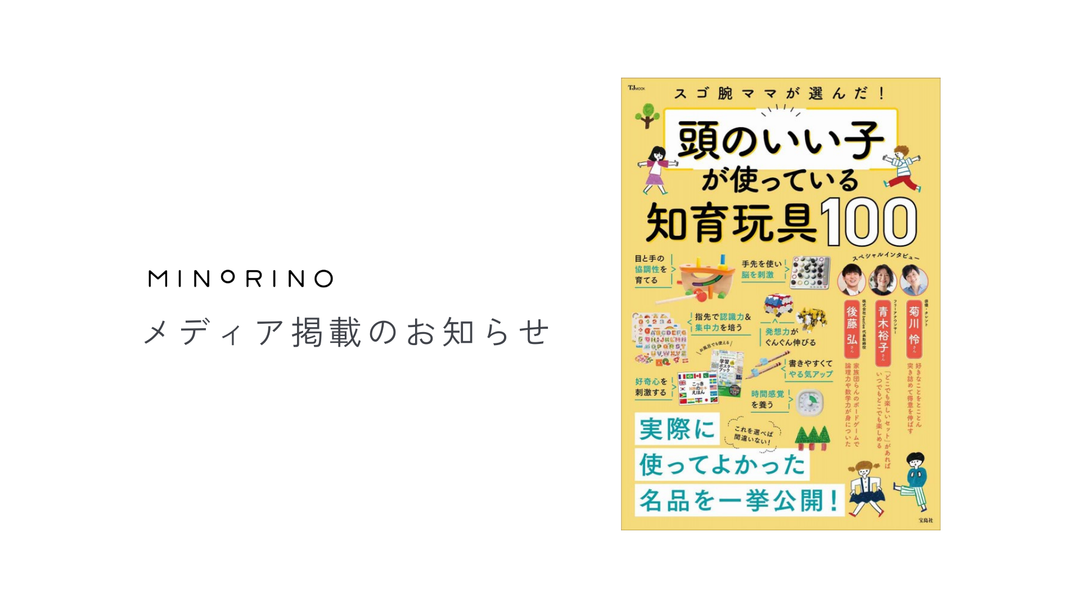 【メディア掲載】書籍「スゴ腕ママが選んだ！頭のいい子が使っている知育玩具100」にMINORINOが掲載されました