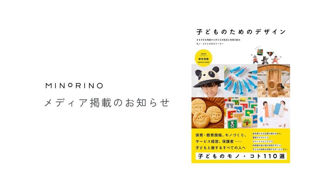 【メディア掲載】書籍「子どものためのデザイン」にMINORINOが掲載されました