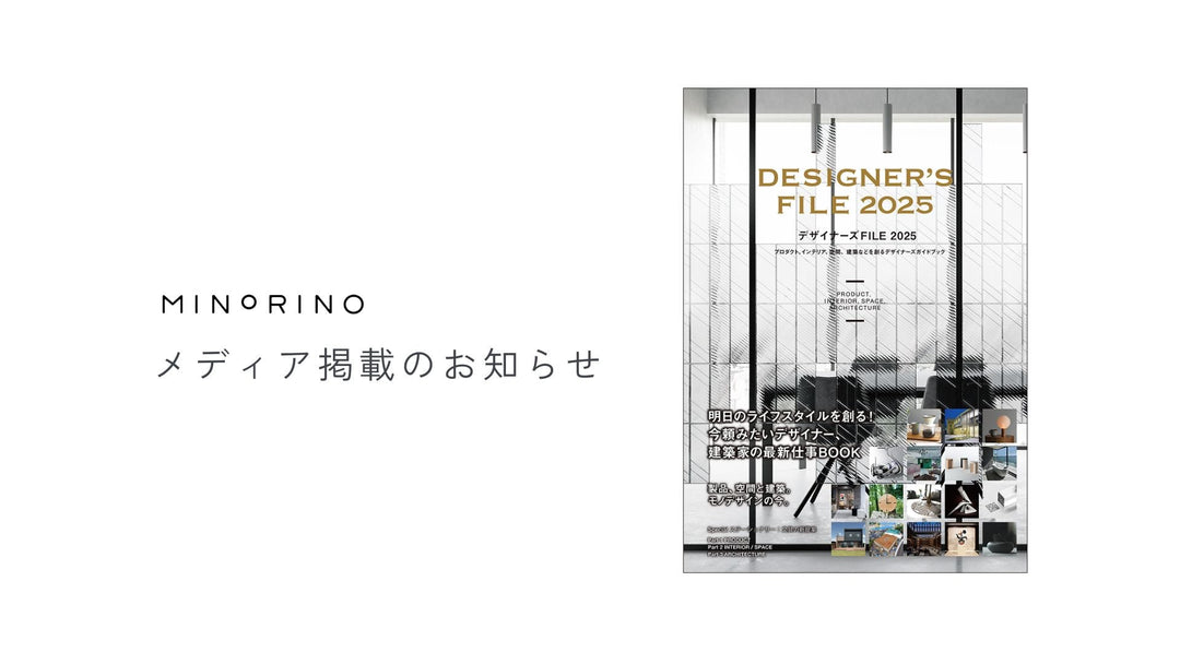 【メディア掲載】書籍「デザイナーズFILE 2025」にMINORINOが掲載されました