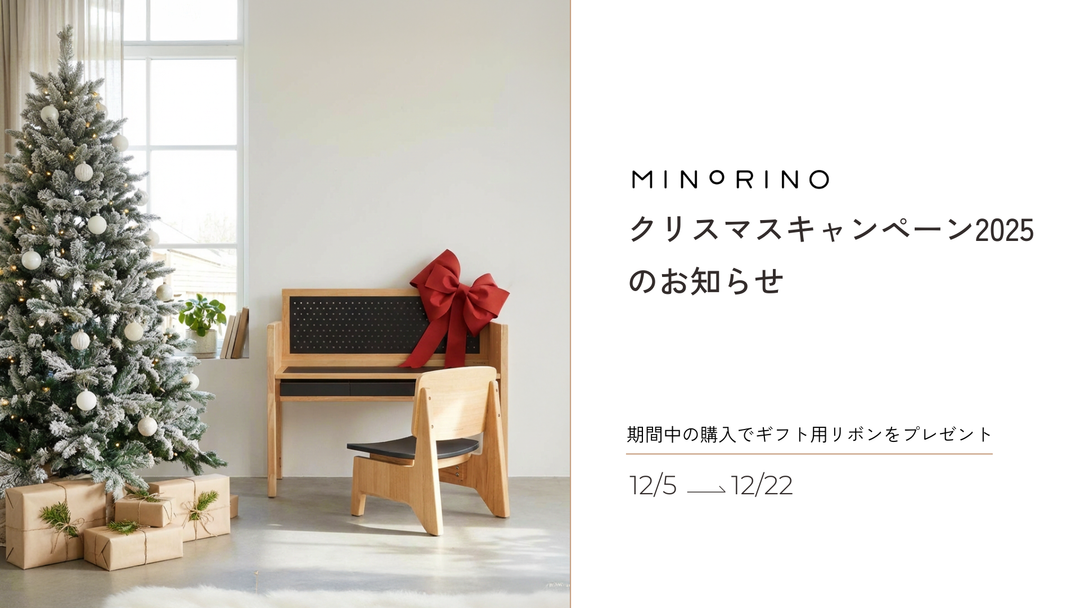 MINORINOクリスマスノベルティキャンペーン2025