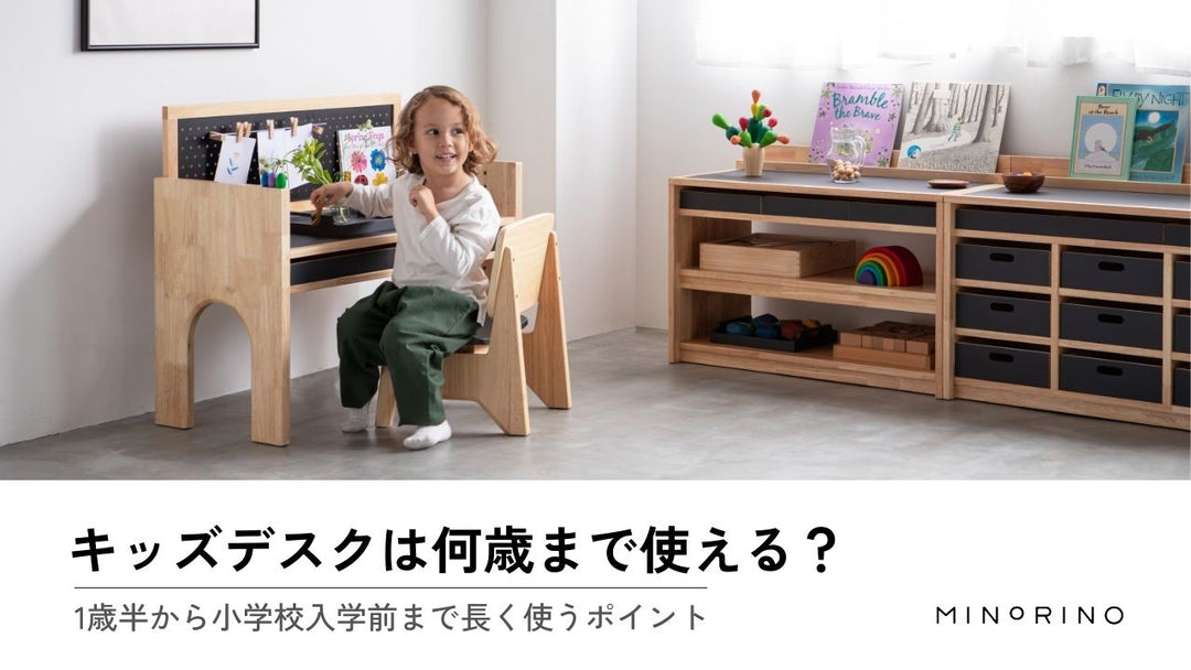 キッズデスクは何歳まで使える？1歳半～小学校入学前まで長く活用するためのポイント