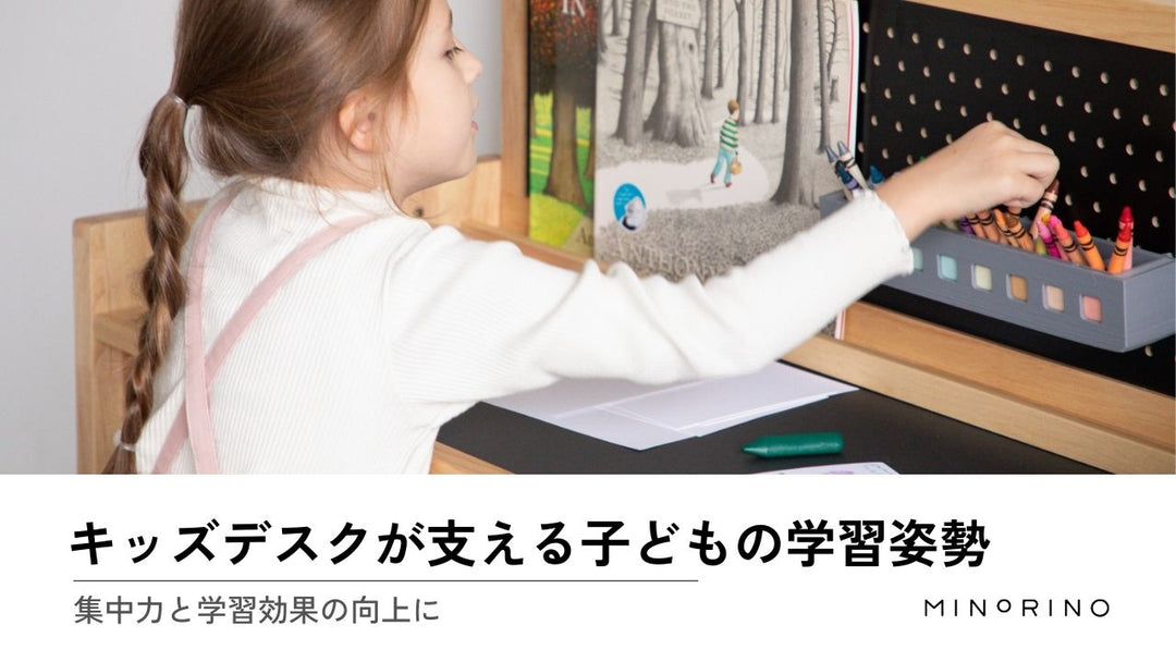 キッズデスクが支える子どもの学習姿勢 とは？発達段階に応じた高さ調整がもたらす集中力と学習効果の向上